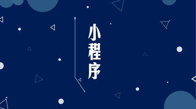 广汉微信小程序开发公司分析企业如何发挥小程序的作用